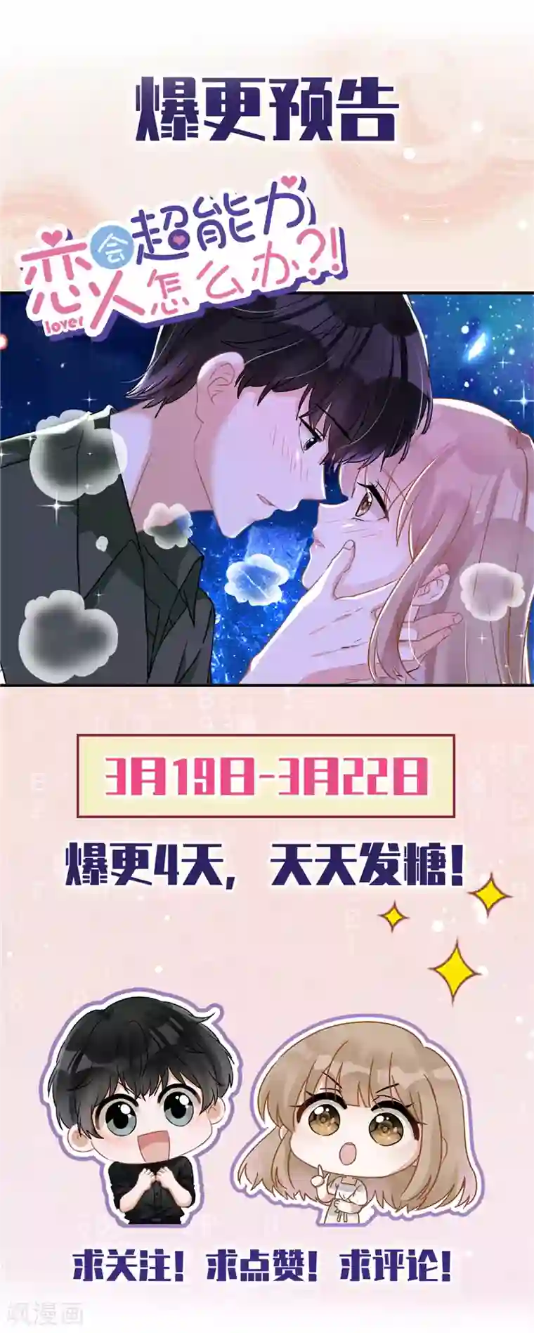 恋人会超能力怎么办？！第20话 情敌