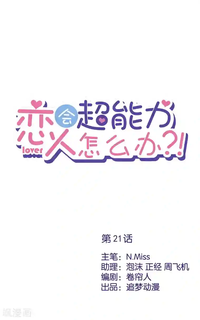 恋人会超能力怎么办？！第21话 带他一起瞬移？