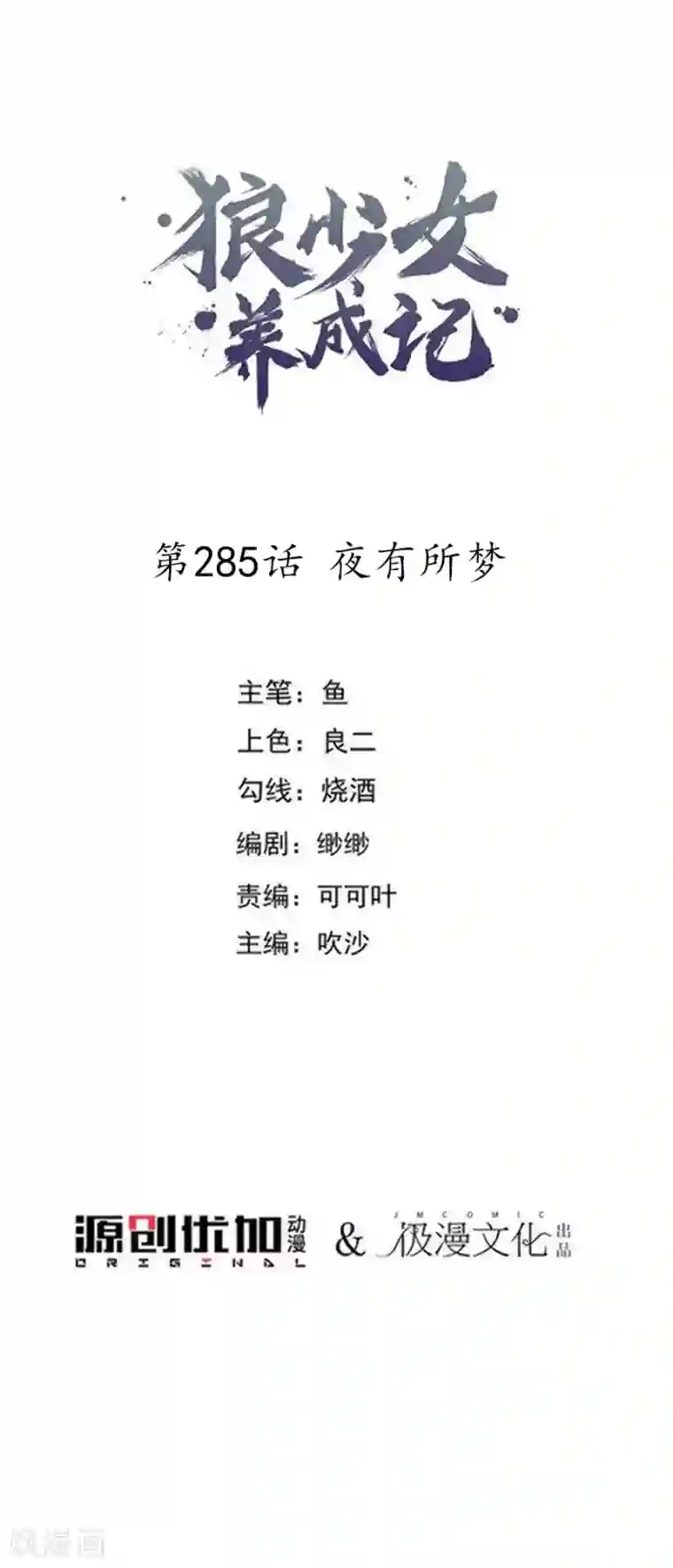 狼少女养成记第285话 夜有所梦