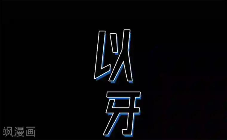 以牙还牙第30话 阻拦