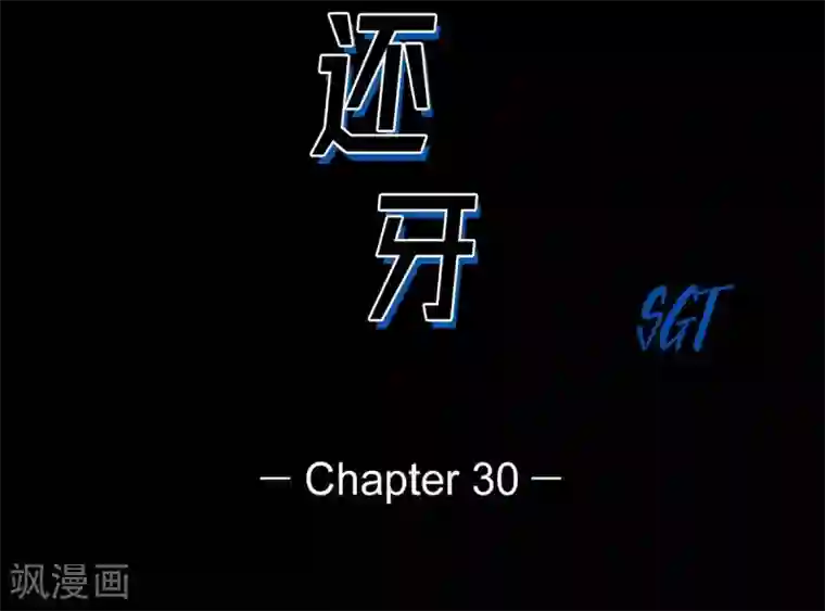 以牙还牙第30话 阻拦