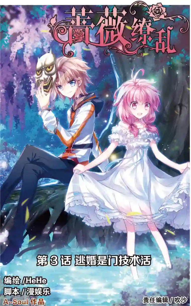 蔷薇缭乱第5话 逃婚是门技术活(上)