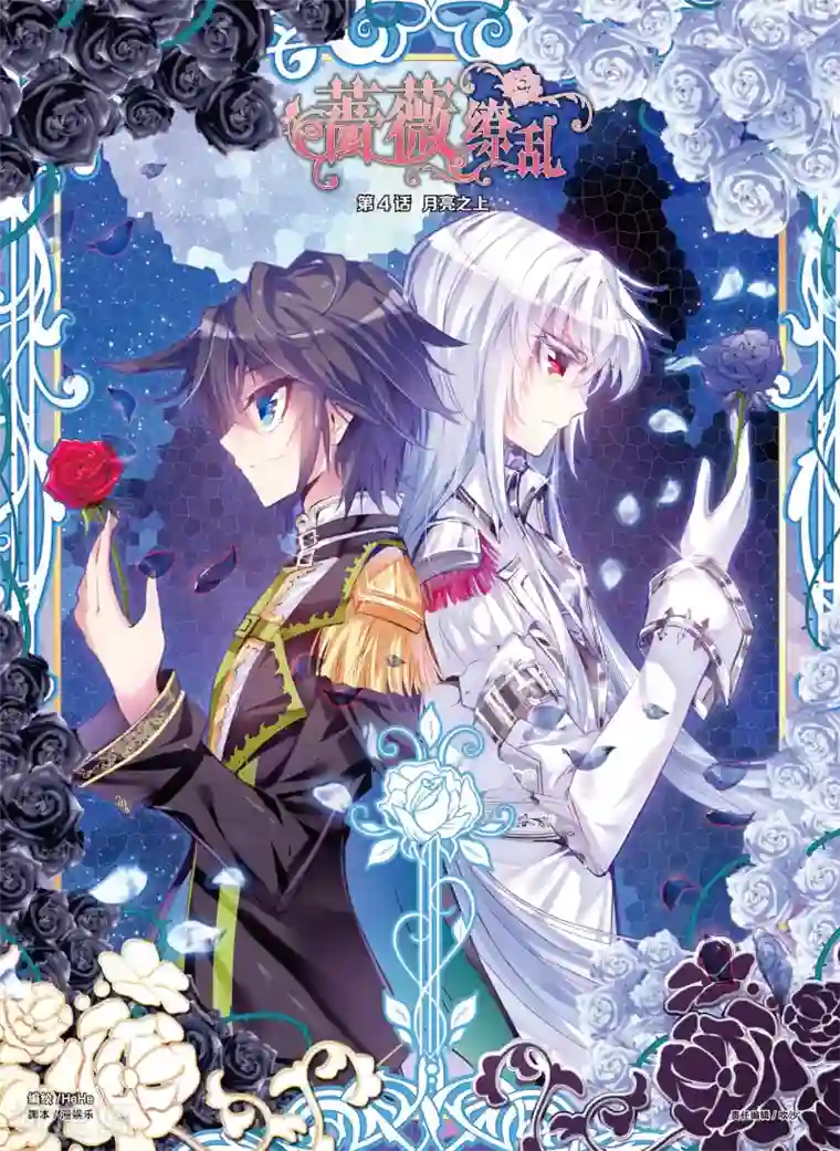 蔷薇缭乱第7话 月亮之上(上)