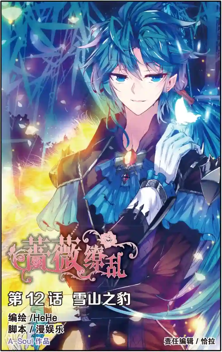 蔷薇缭乱第23话 雪山之豹(上)