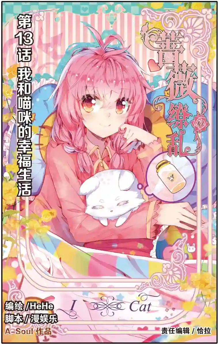 蔷薇缭乱第25话 我和喵咪的幸福生活(上)