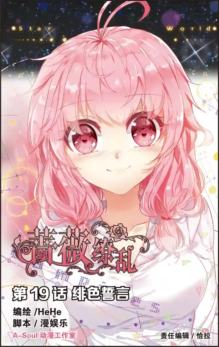 蔷薇缭乱第37话 绯色誓言(上)