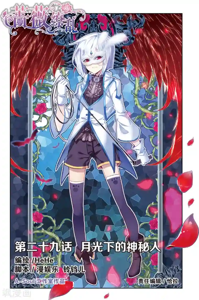 蔷薇缭乱第57话 心跳之夜(上)