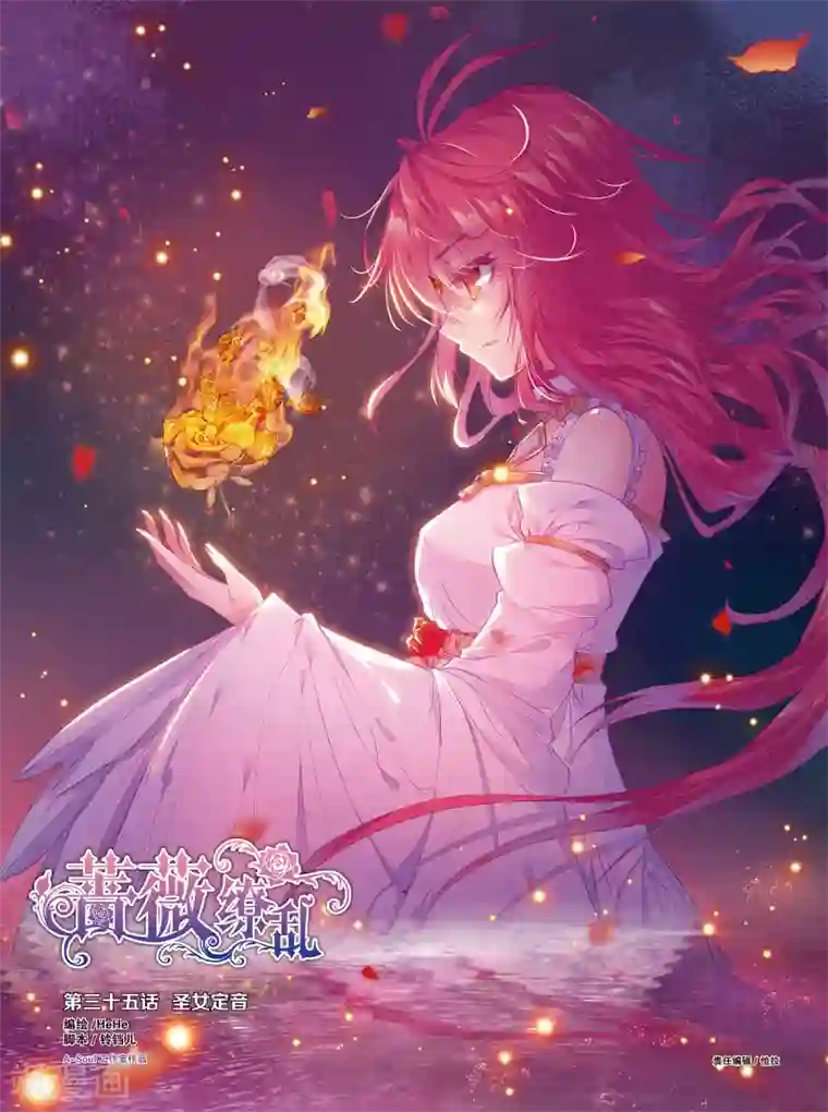 蔷薇缭乱第69话 圣女定音(上)