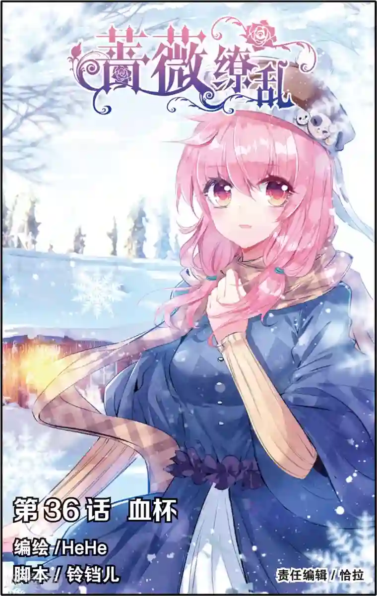 蔷薇缭乱第73话 血杯(上)