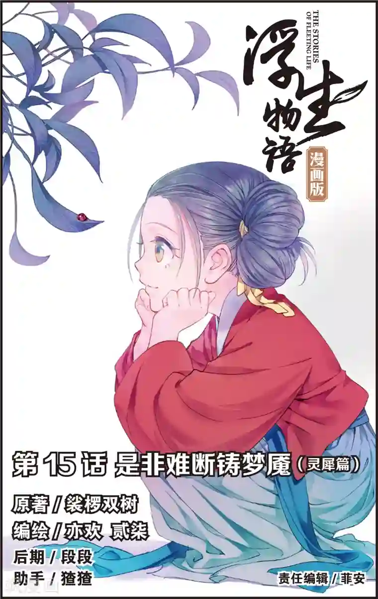 浮生物语第29话是非难断铸梦魇(1)