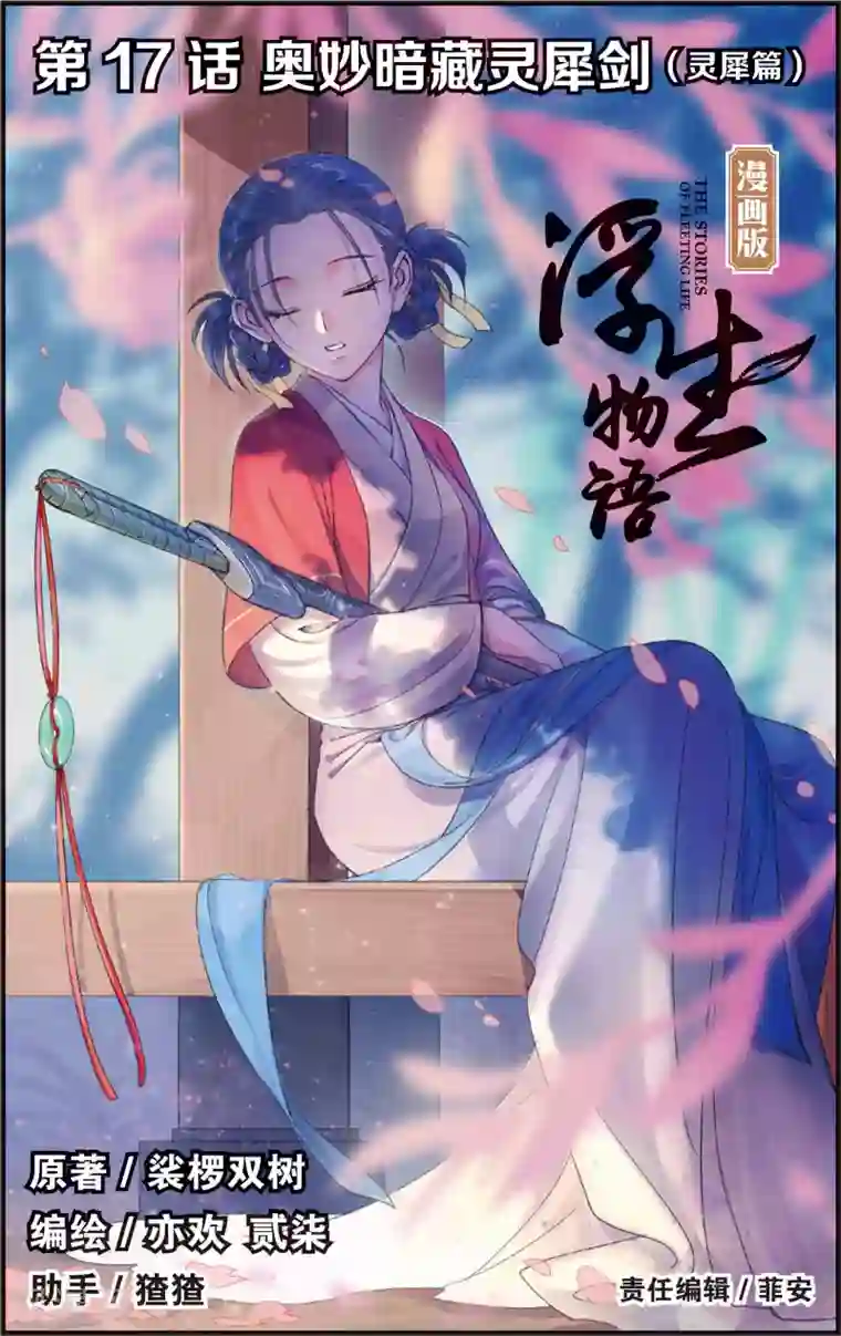 浮生物语第33话奥妙暗藏灵犀剑(1)
