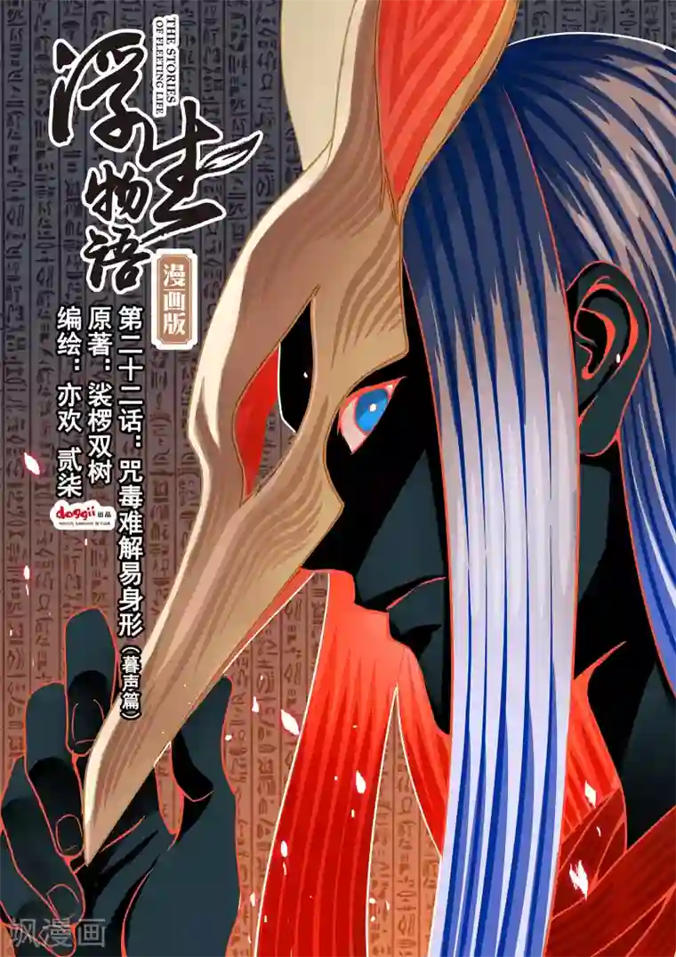 浮生物语第43话咒毒难解易身形(1)