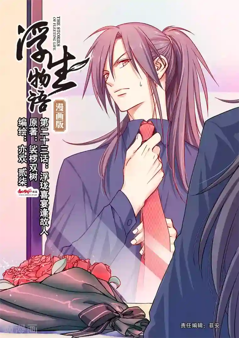 浮生物语第45话浮珑喜宴逢故人(1)