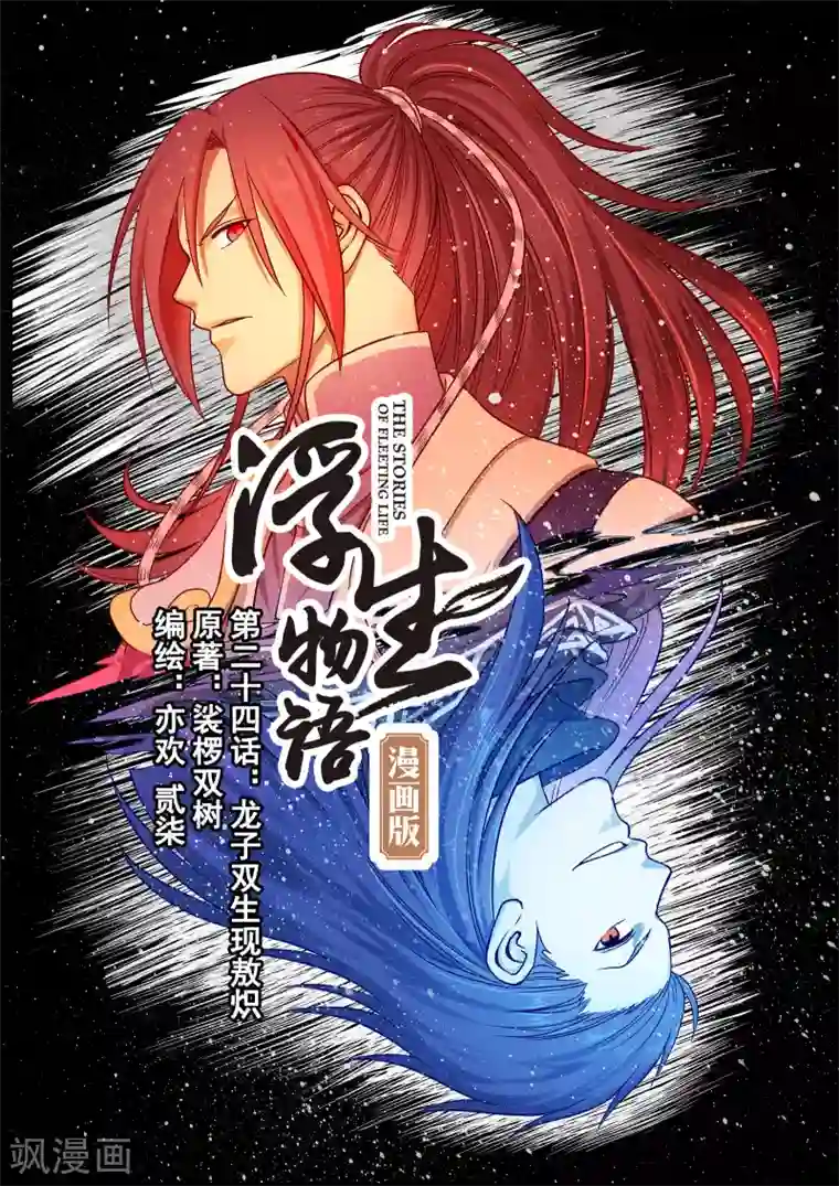 浮生物语第47话龙生双子现敖炽(1)