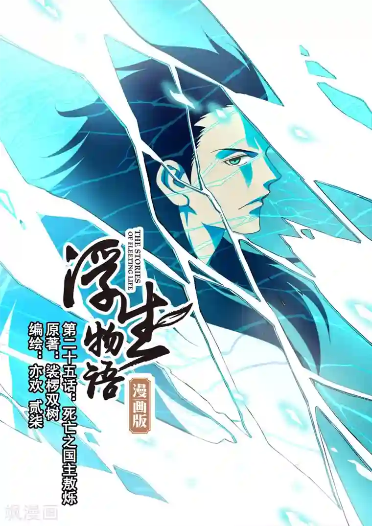 浮生物语第49话死亡之国主敖烁(1)