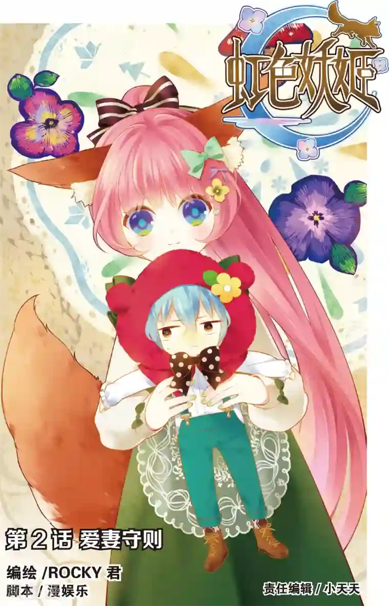 虹色妖姬第3话 爱妻守则(上)