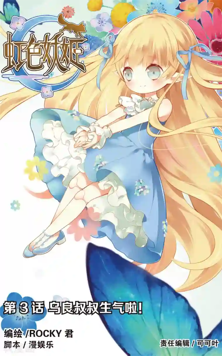虹色妖姬第5话 乌良叔叔生气啦！(上)
