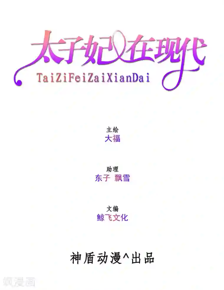 太子妃在现代第8话