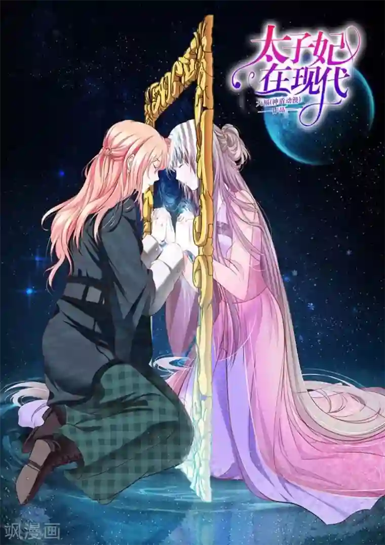 太子妃在现代第14话