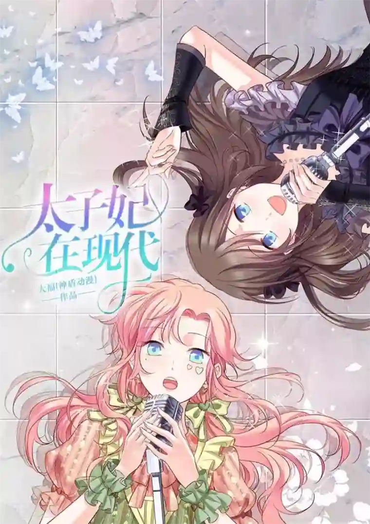 太子妃在现代第16话