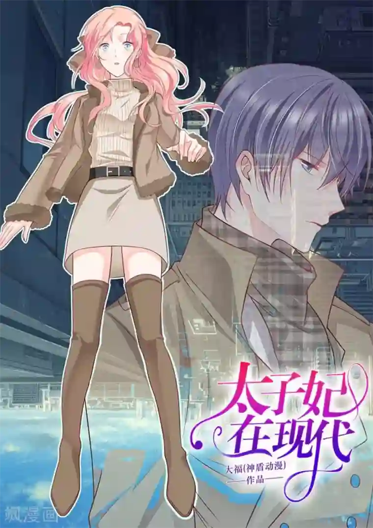 太子妃在现代第17话