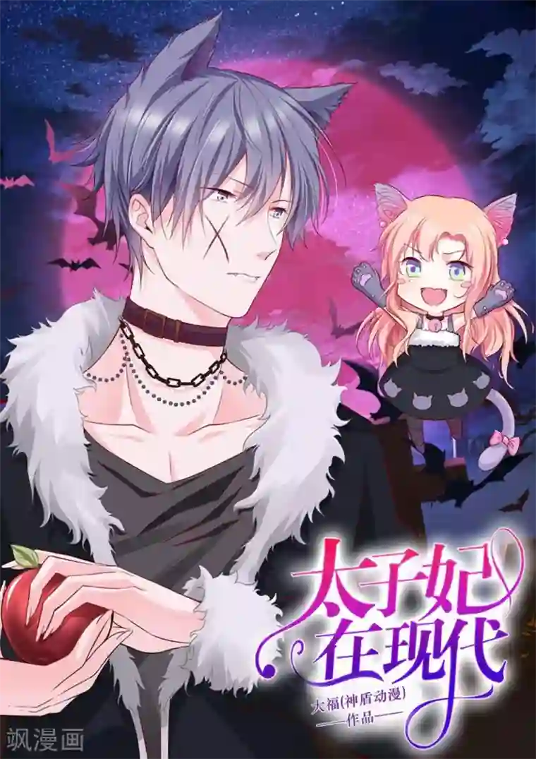 太子妃在现代第20话