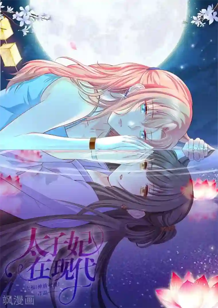 太子妃在现代第24话