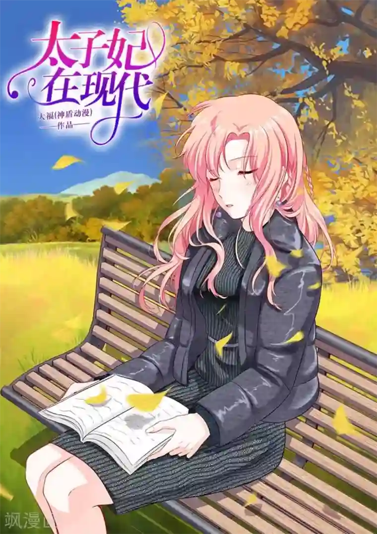 太子妃在现代第26话