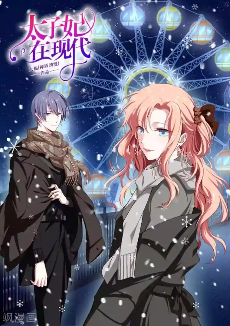 太子妃在现代第28话