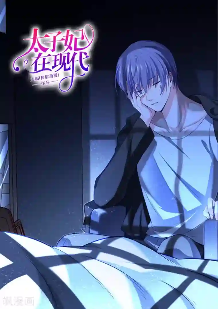 太子妃在现代第29话