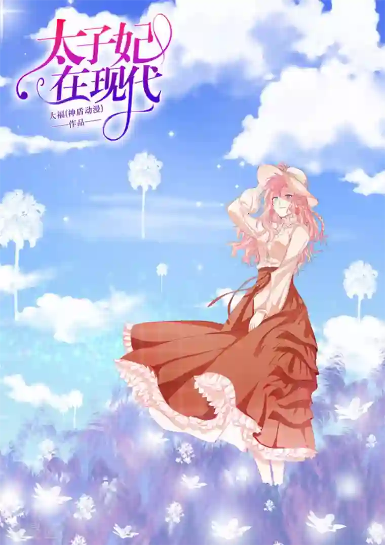 太子妃在现代第30话