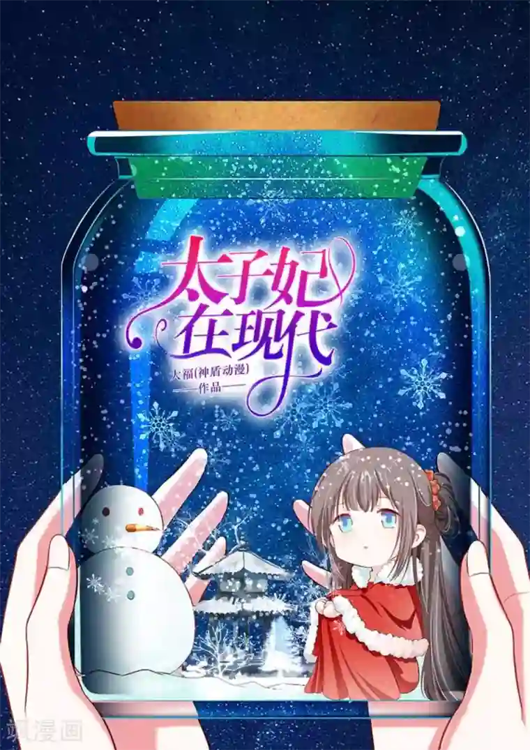 太子妃在现代第34话