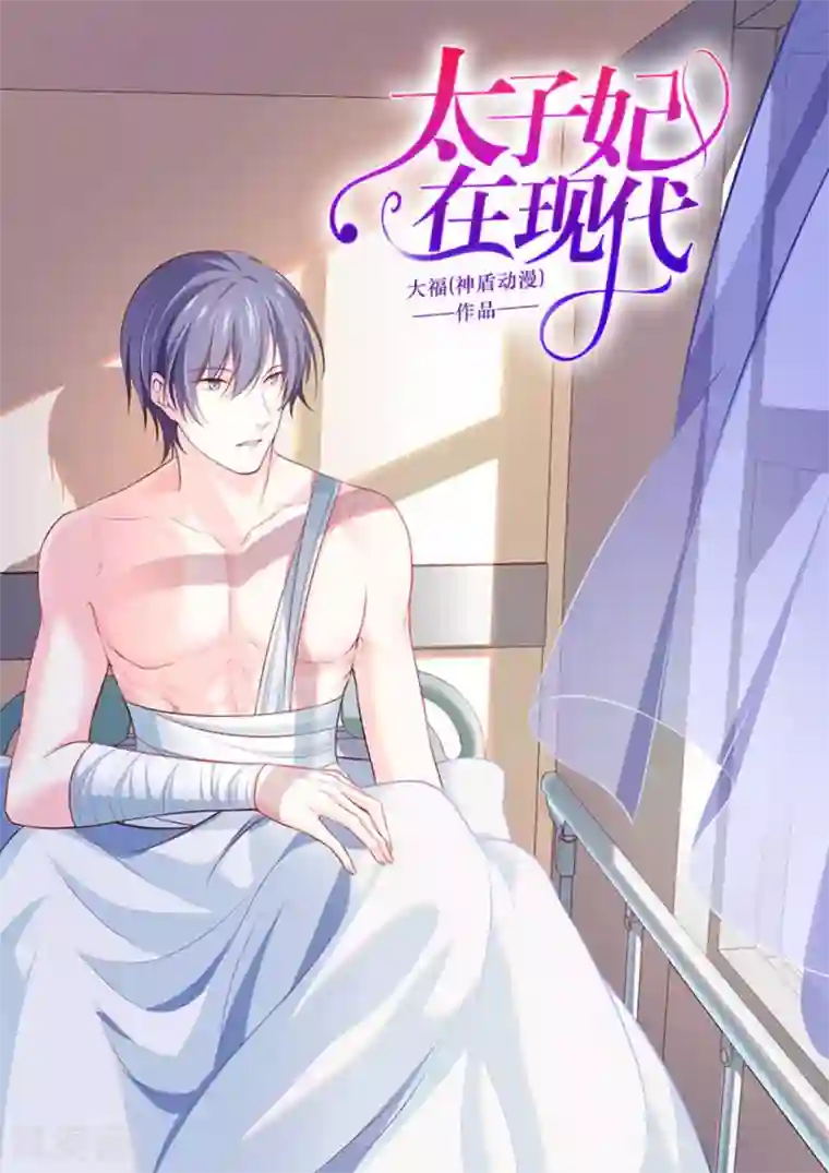 太子妃在现代第46话