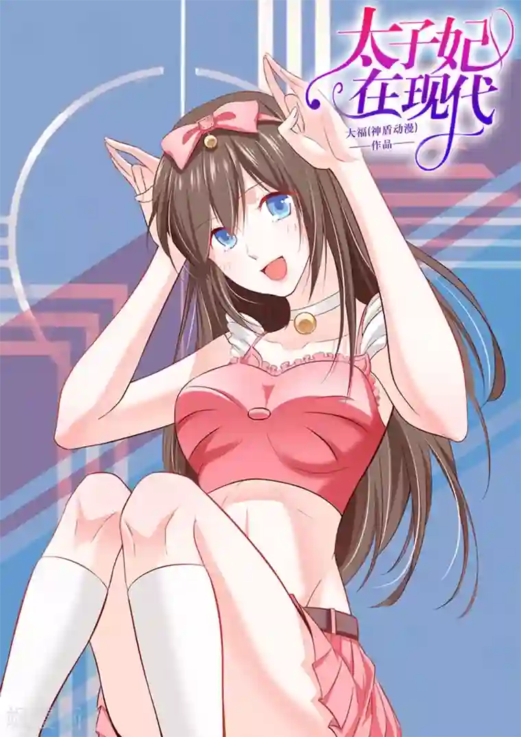 太子妃在现代第一季最终话