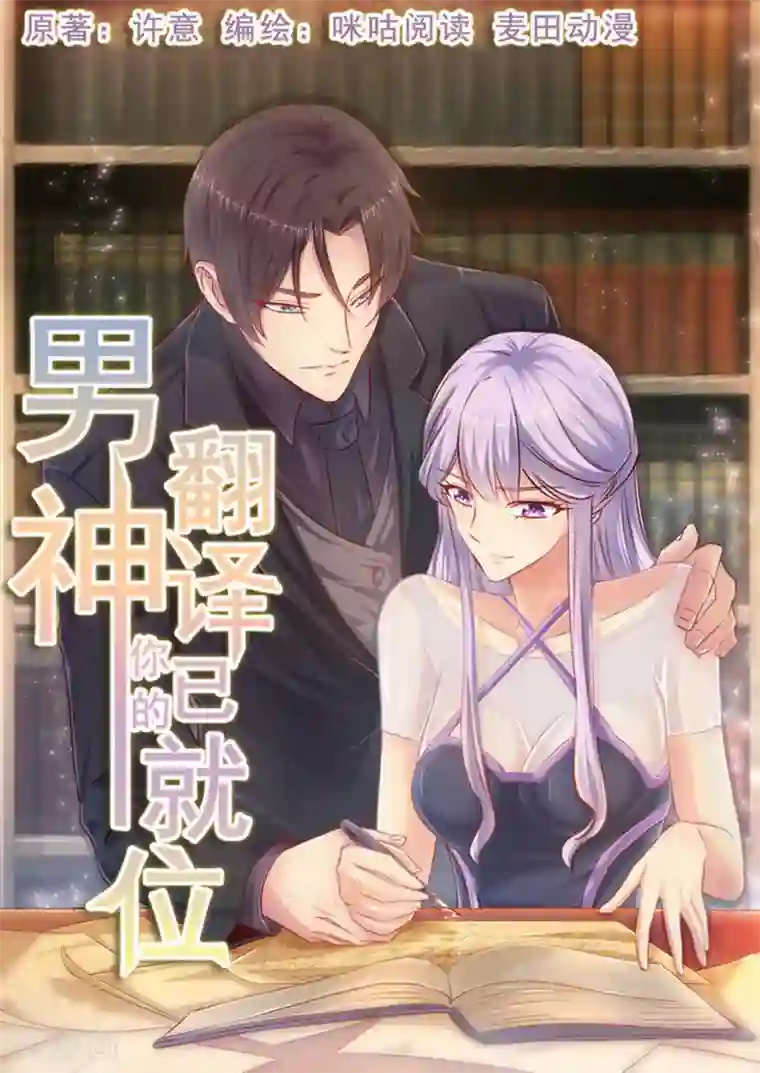 男神，你的翻译已就位第1话