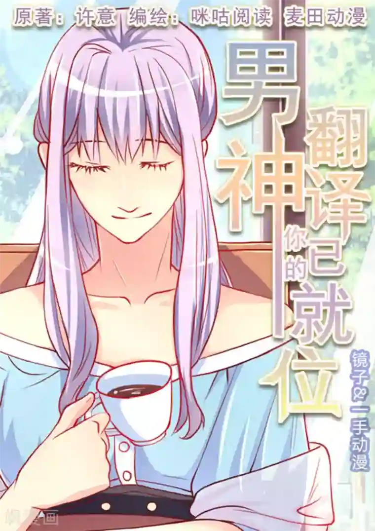 男神，你的翻译已就位第2话