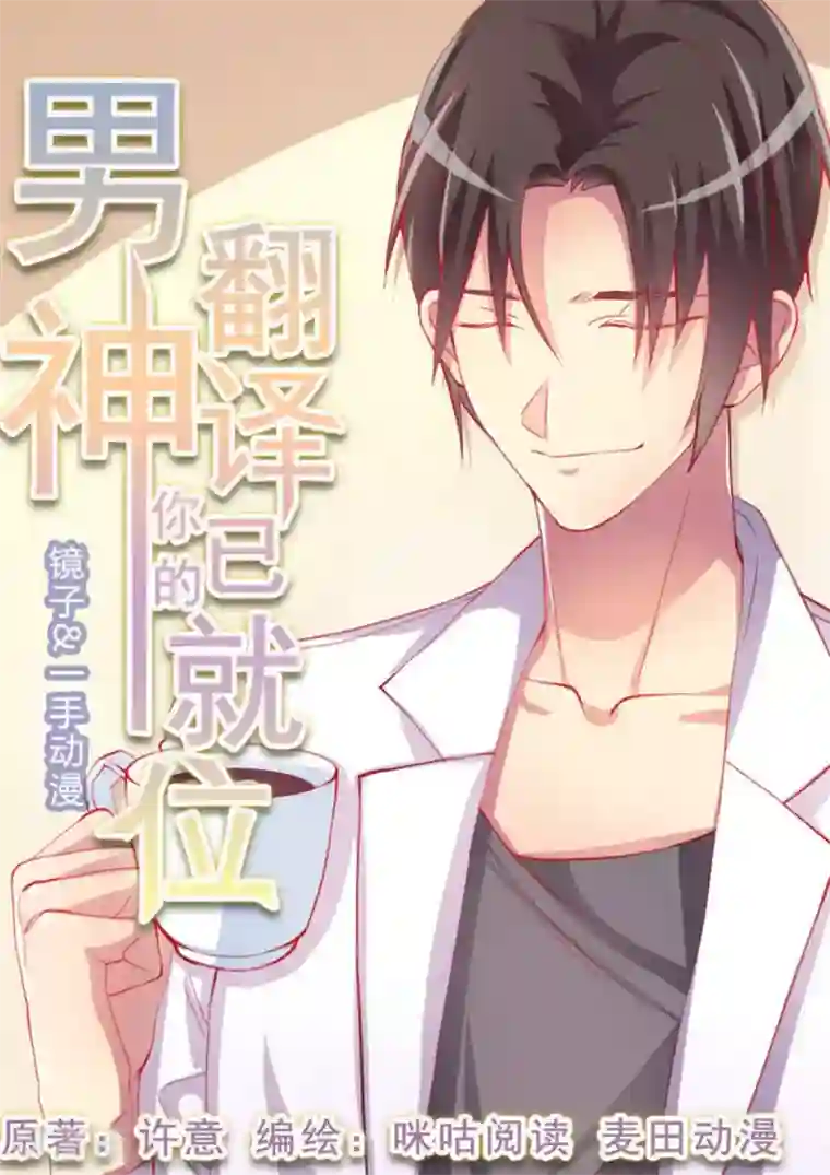 男神，你的翻译已就位第3话