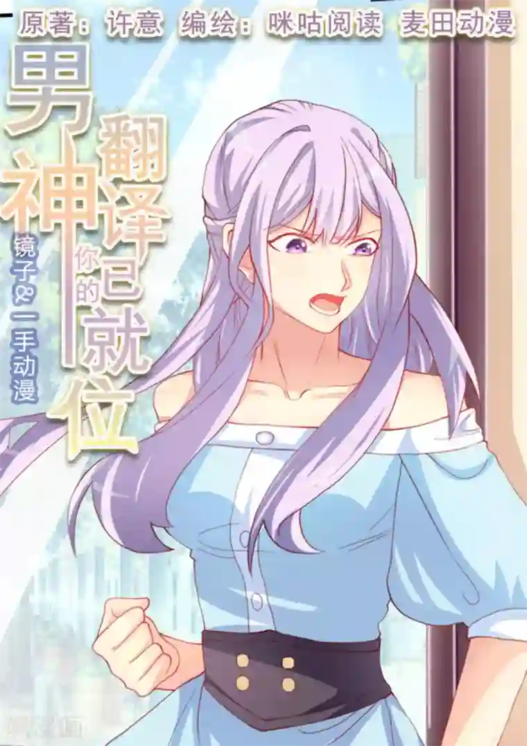 男神，你的翻译已就位第5话