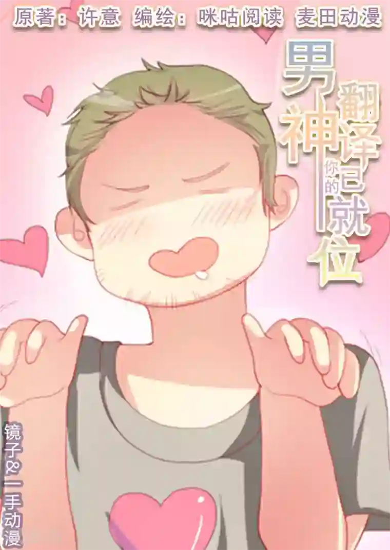 男神，你的翻译已就位第7话