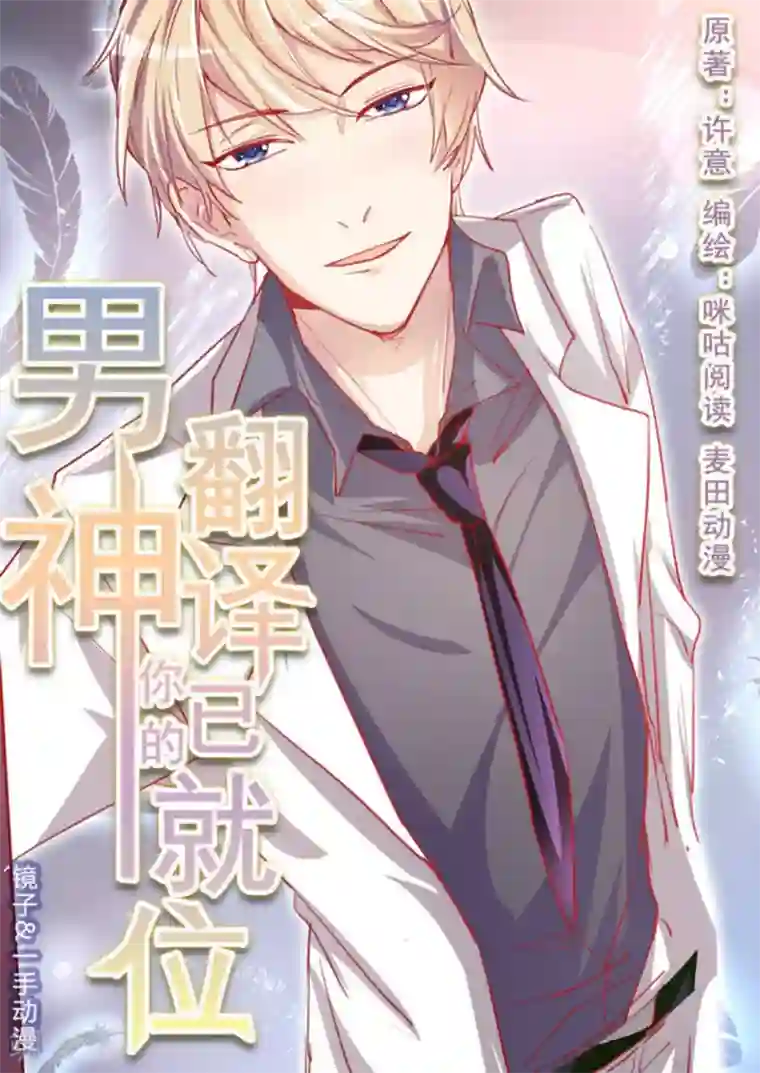 男神，你的翻译已就位第21话
