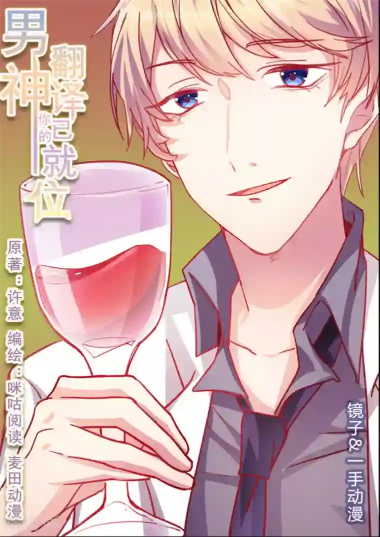 男神，你的翻译已就位第23话