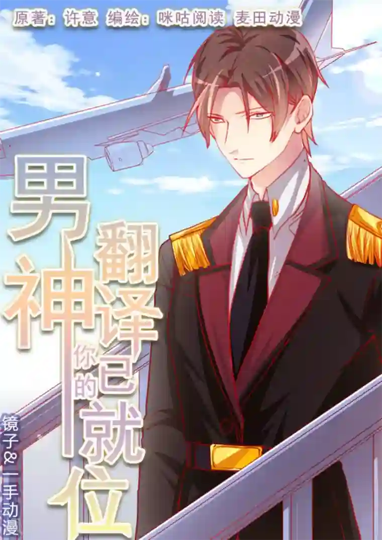 男神，你的翻译已就位第26话