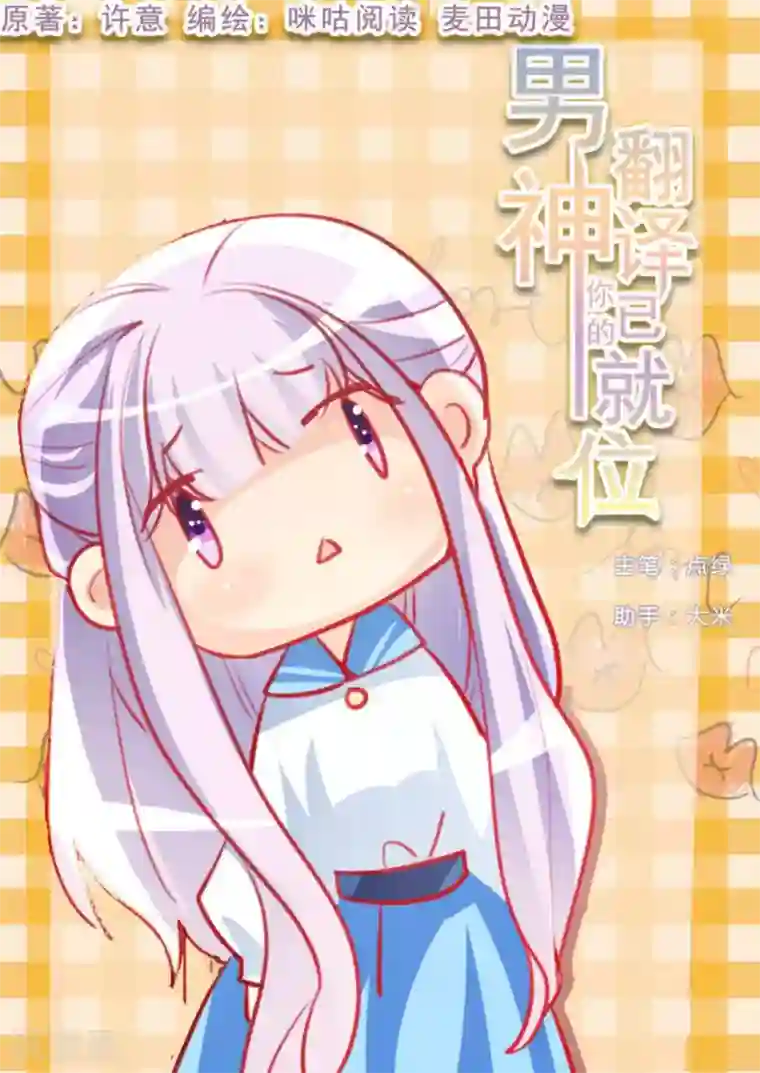 男神，你的翻译已就位第27话