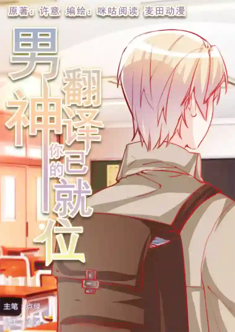 男神，你的翻译已就位第28话