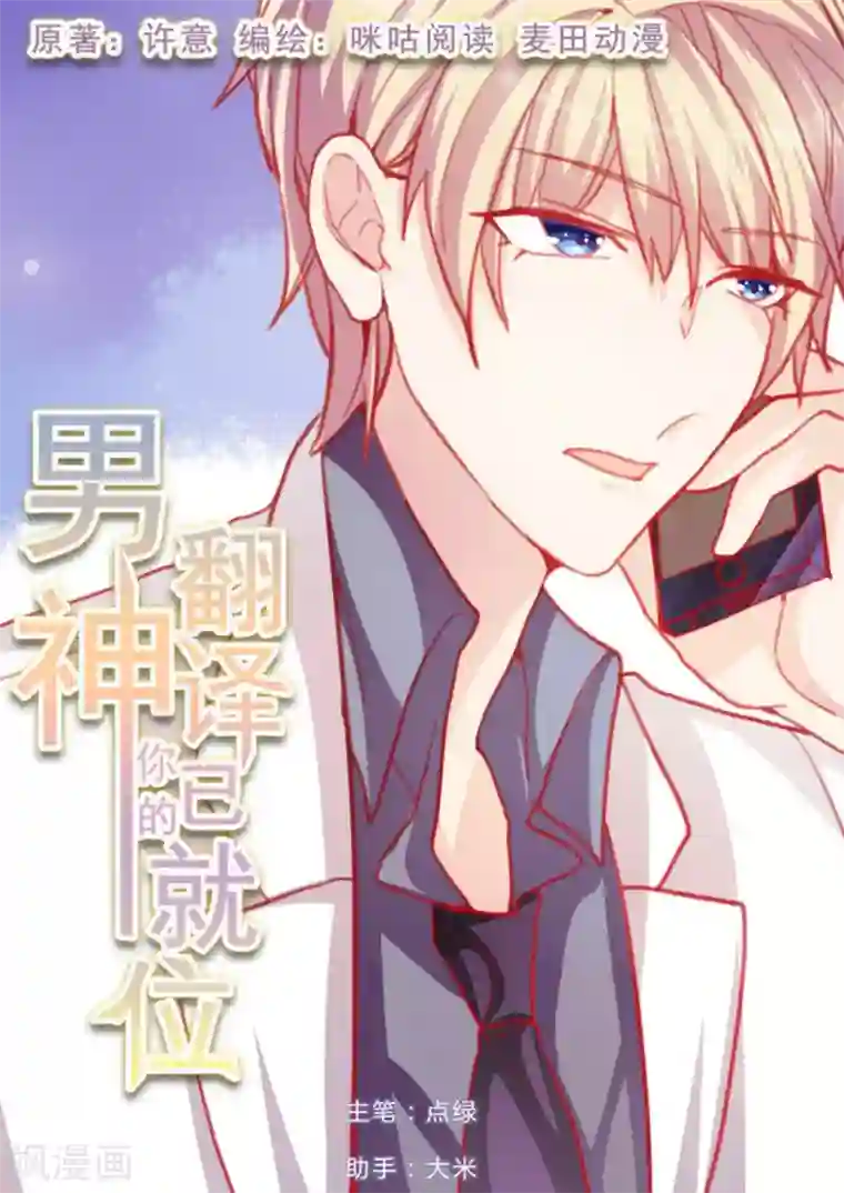 男神，你的翻译已就位第31话