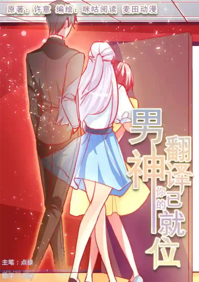 男神，你的翻译已就位第32话