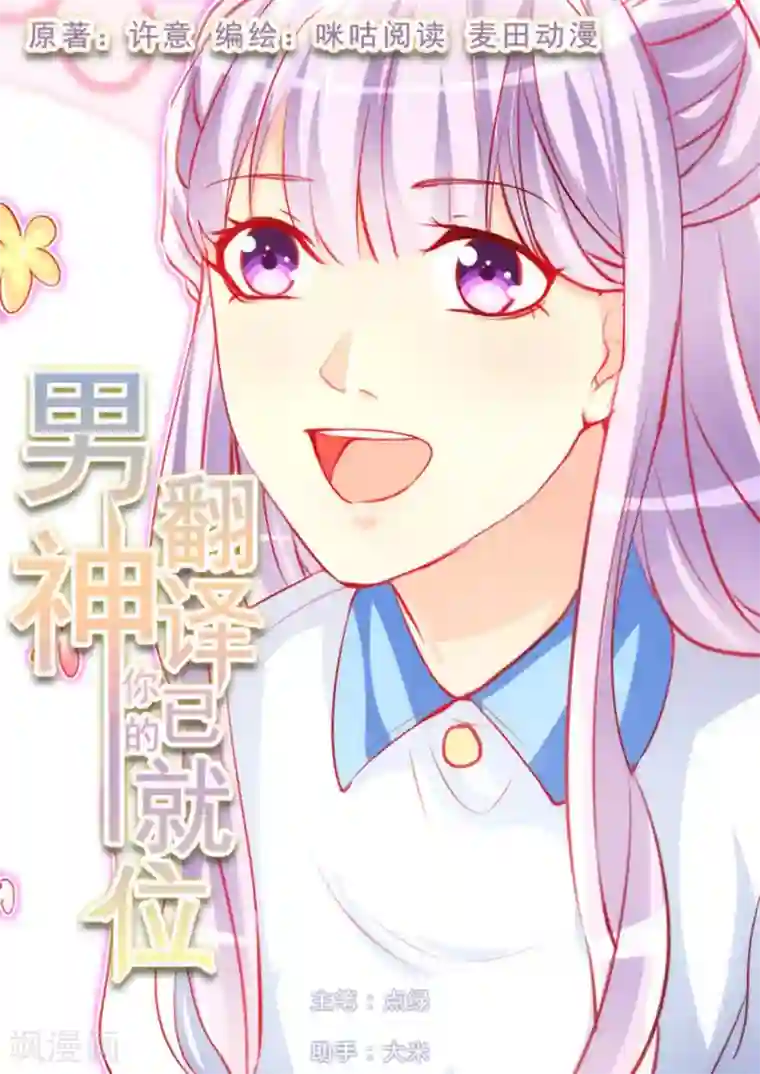 男神，你的翻译已就位第35话