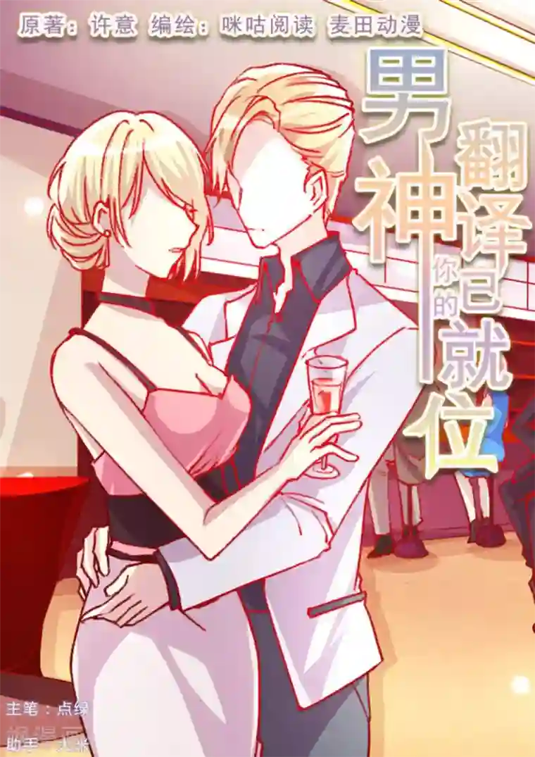 男神，你的翻译已就位第38话