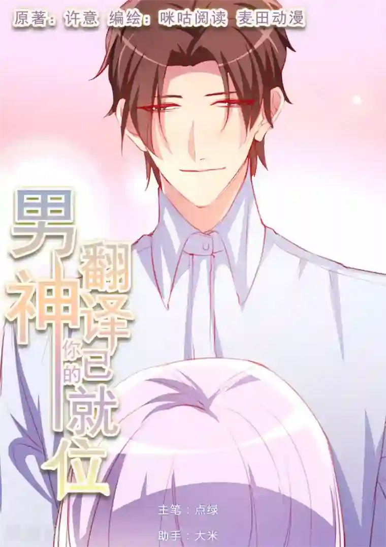 男神，你的翻译已就位第42话