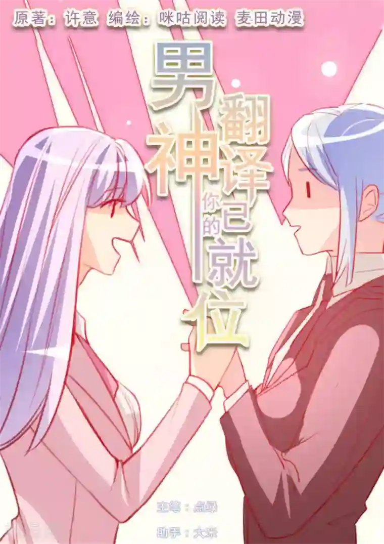 男神，你的翻译已就位第51话